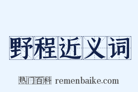 野程近义词是什么意思的图片